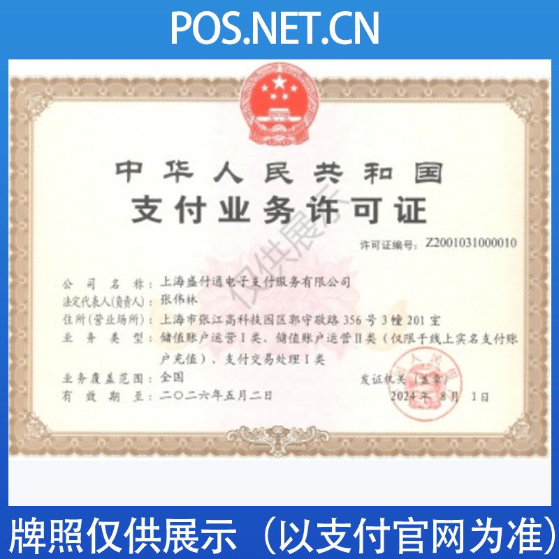 北屯盛付通支付牌照