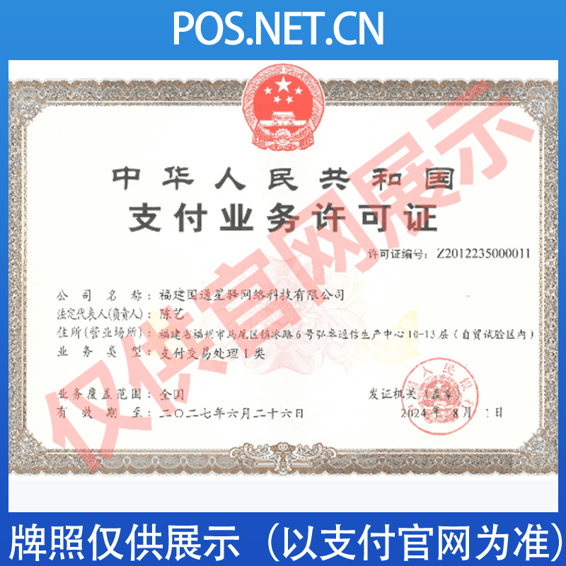 北屯国通星驿付支付牌照