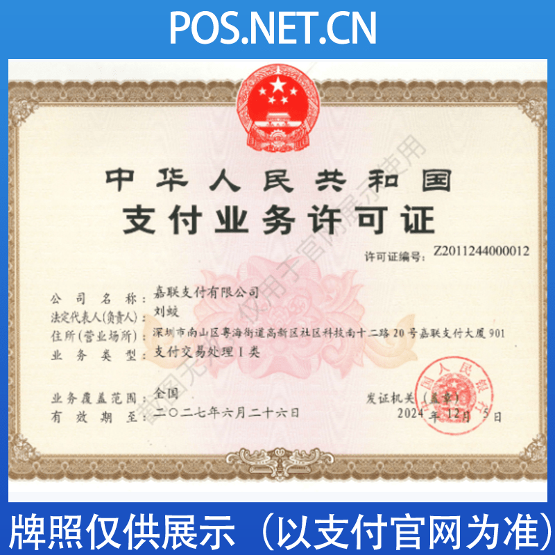 北屯嘉联支付牌照