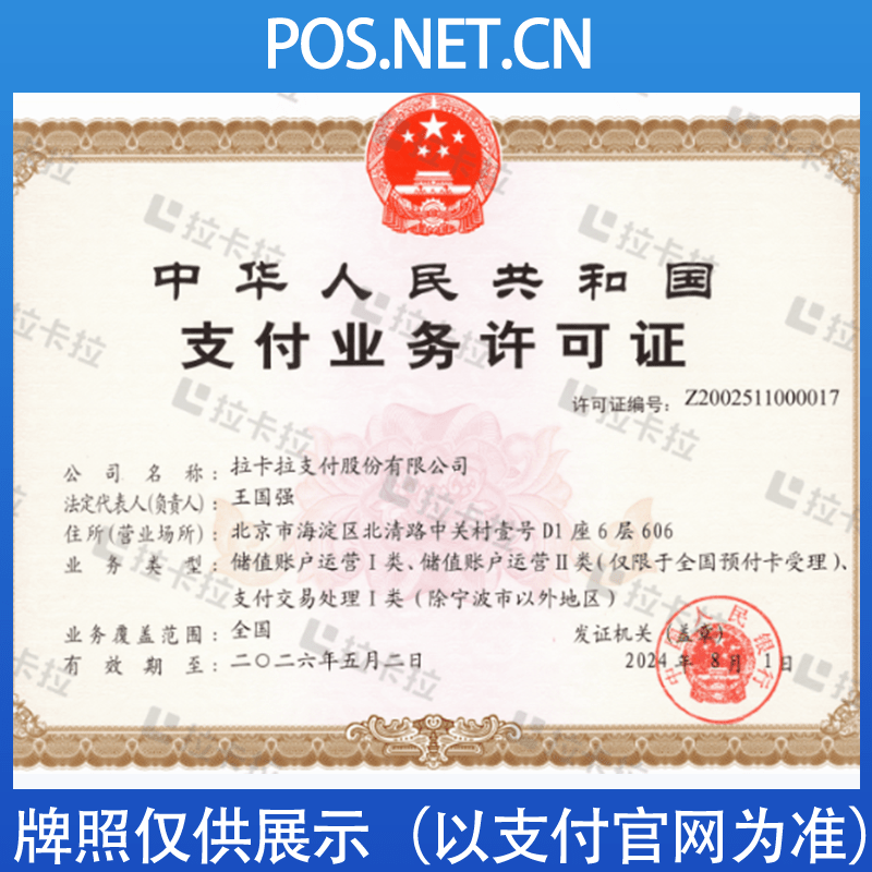 北屯拉卡拉支付牌照